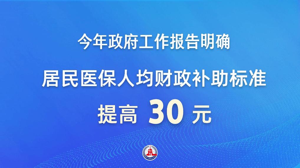 新华鲜报｜人均增补30元！医保“含金量”这样提高